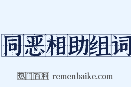 同恶相助组词是什么意思的图片